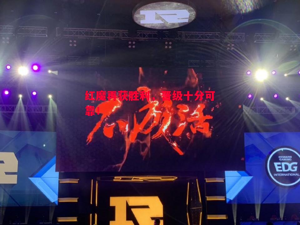 红魔再获胜利，晋级十分可靠！