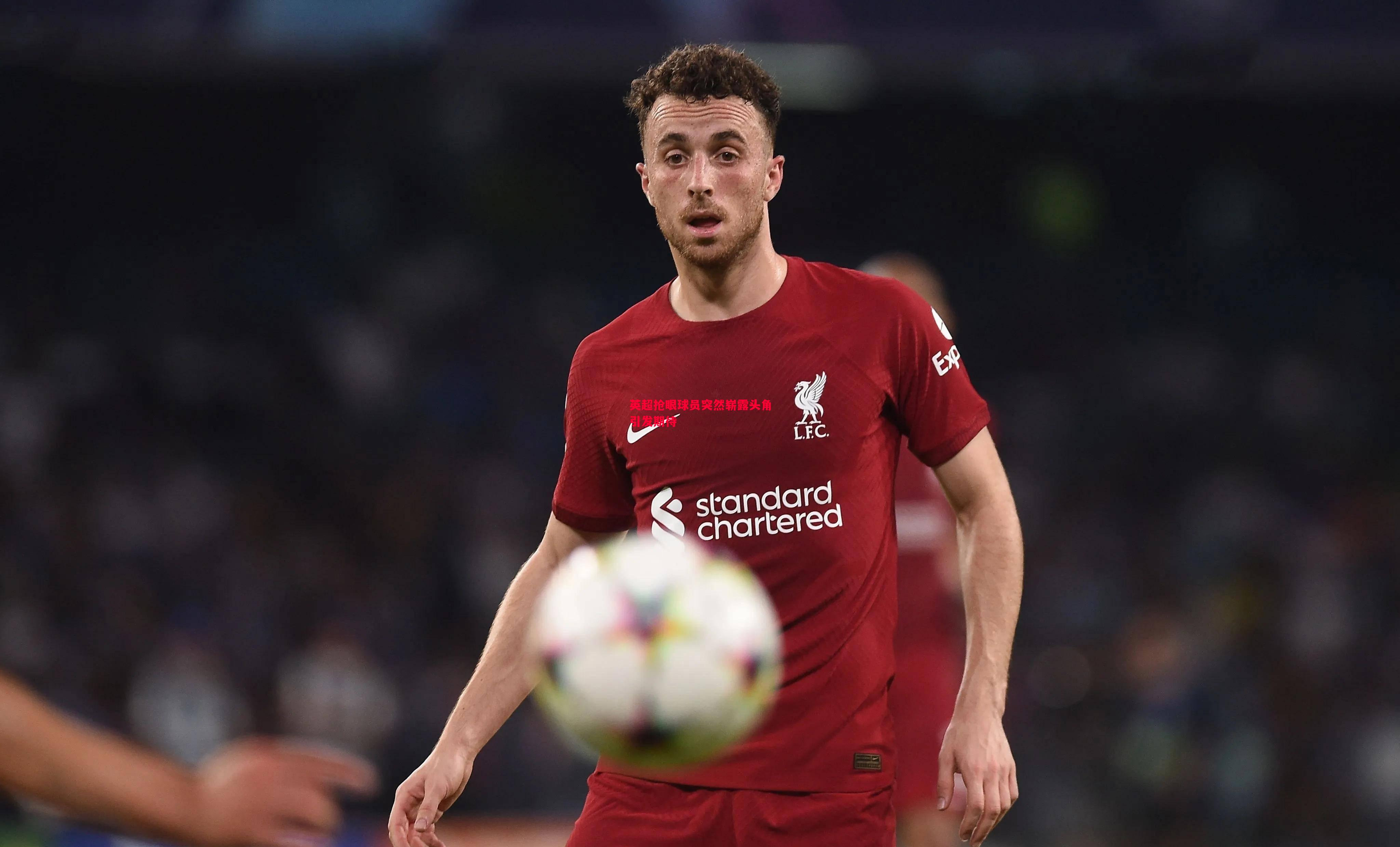 悟空体育官网-英超抢眼球员突然崭露头角引发期待