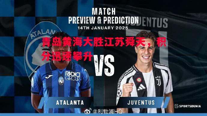 悟空体育-青岛黄海大胜江苏舜天，积分迅速攀升