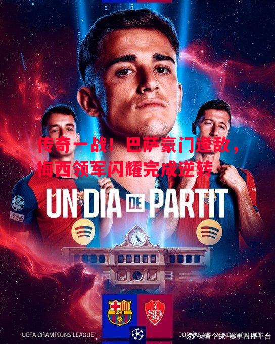 悟空体育官方网站-传奇一战！巴萨豪门逢敌，梅西领军闪耀完成逆转