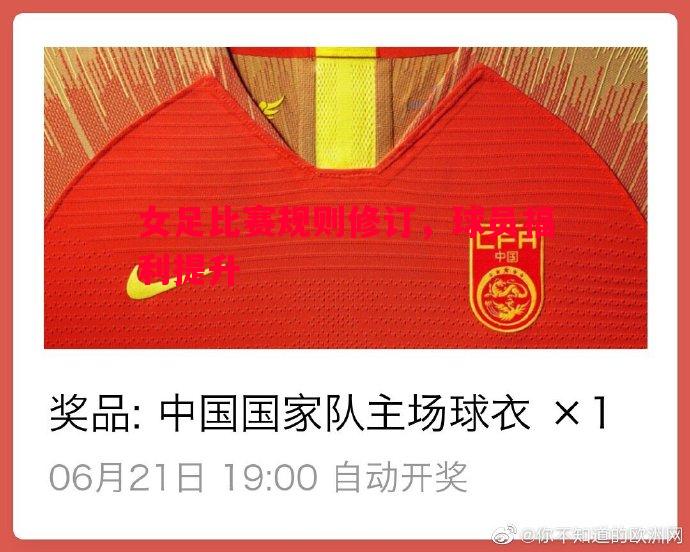 悟空体育官方网站-女足比赛规则修订，球员福利提升