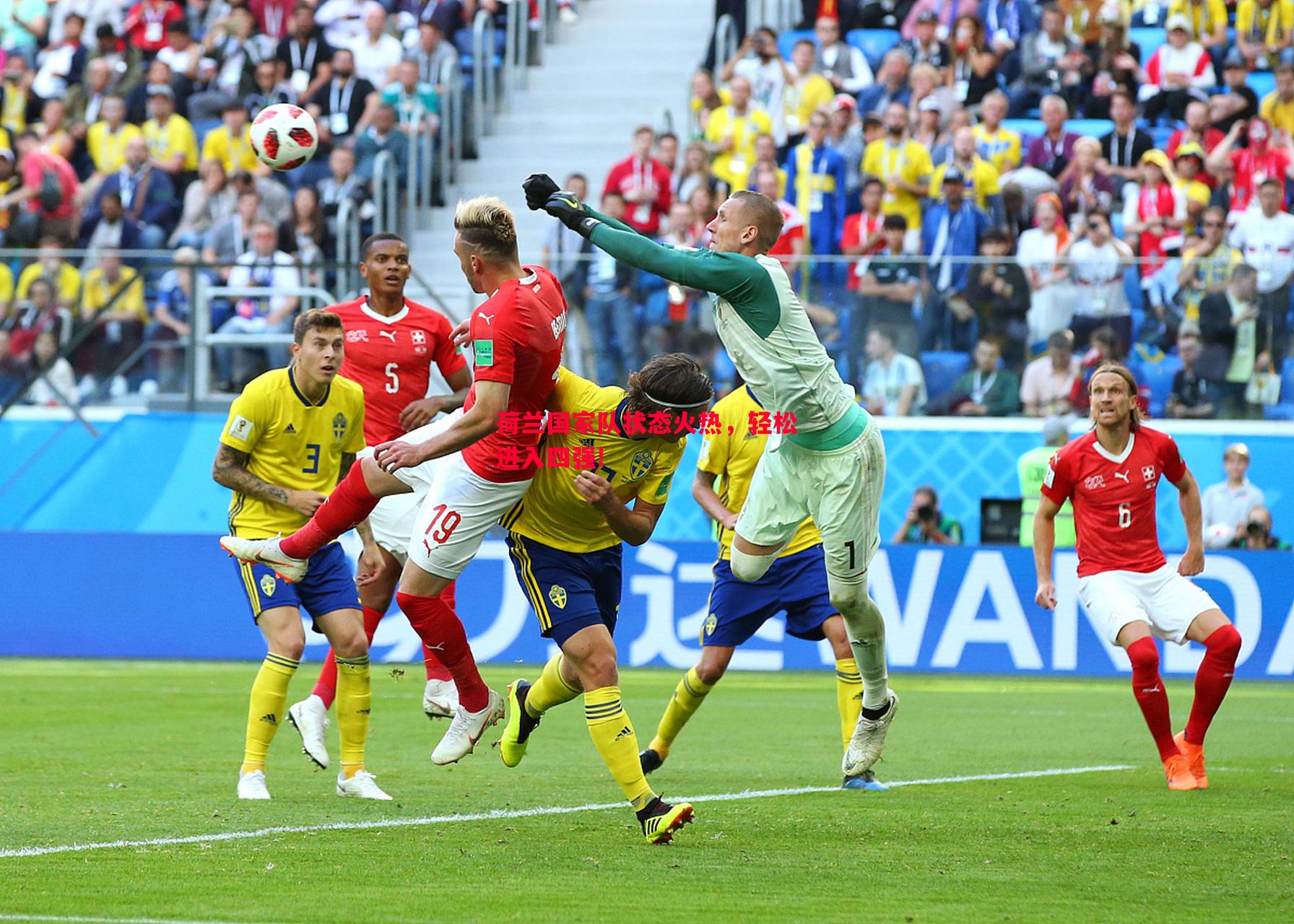 悟空体育官方网站-荷兰国家队状态火热，轻松进入四强!