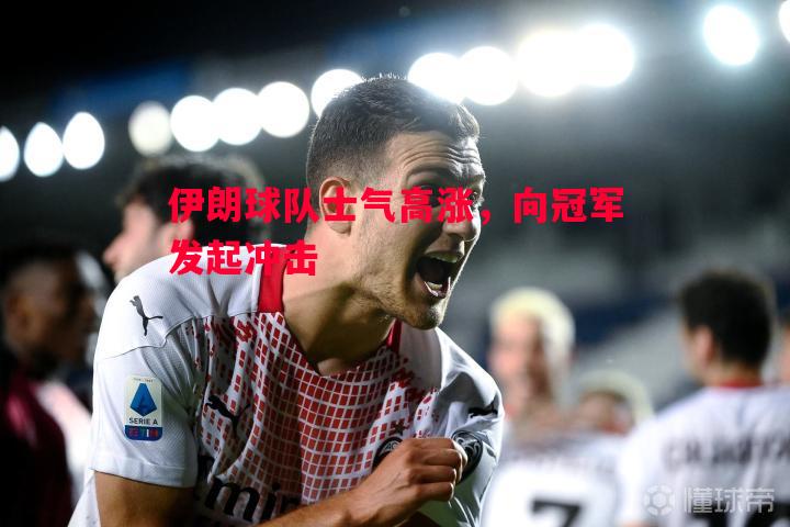 悟空体育-伊朗球队士气高涨，向冠军发起冲击