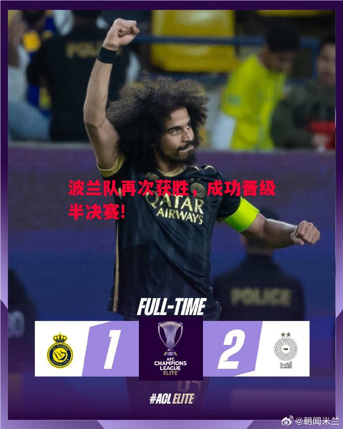 悟空体育-波兰队再次获胜，成功晋级半决赛!