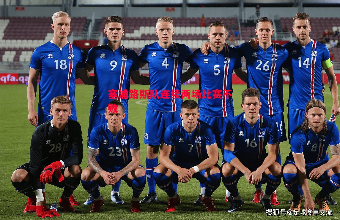 悟空体育-塞浦路斯队连续两场比赛不败