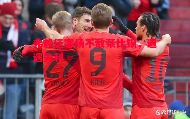 悟空体育-弗赖堡客场不敌莱比锡，遭遇失利