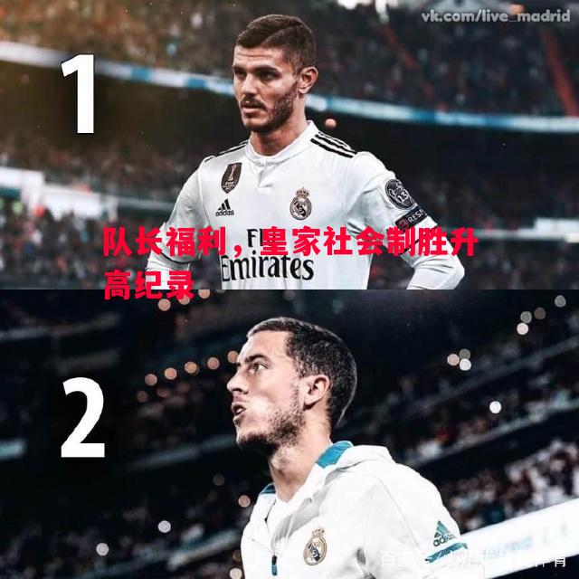 悟空体育官方网站-队长福利，皇家社会制胜升高纪录