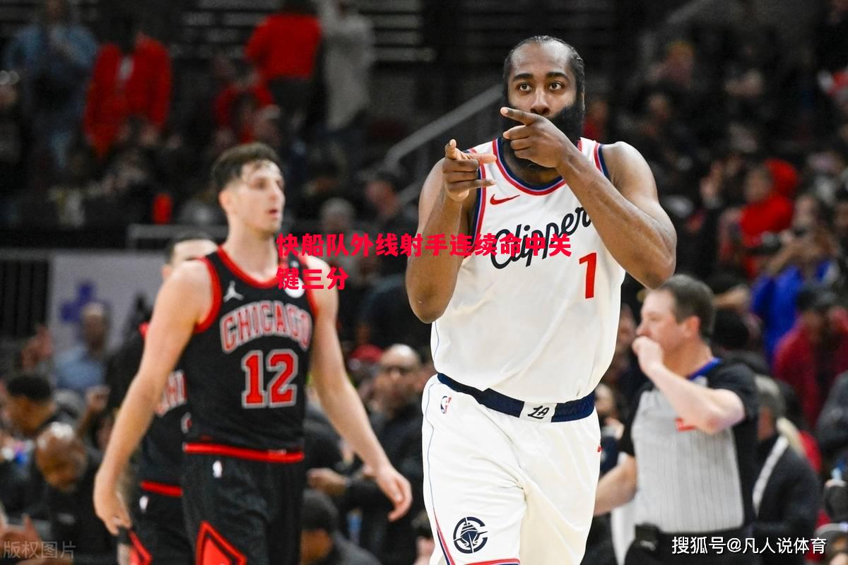 悟空体育-快船队外线射手连续命中关键三分