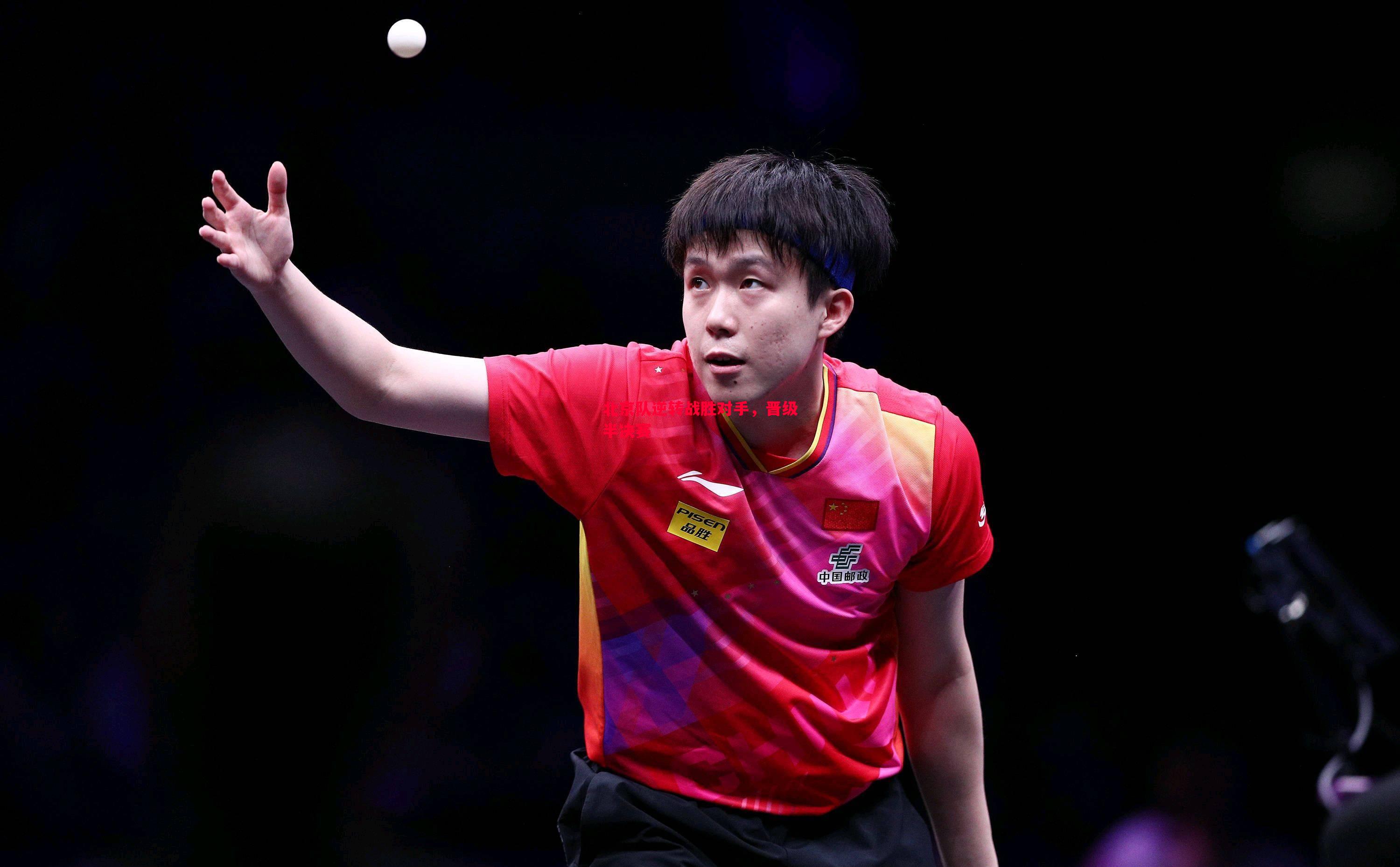 悟空体育-北京队逆转战胜对手，晋级半决赛