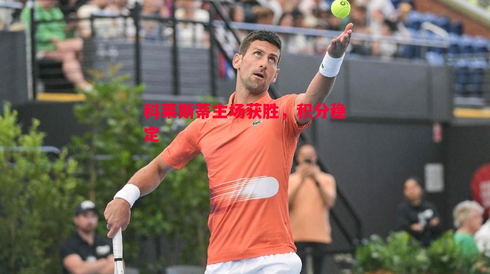 悟空体育-科莱斯蒂主场获胜，积分稳定