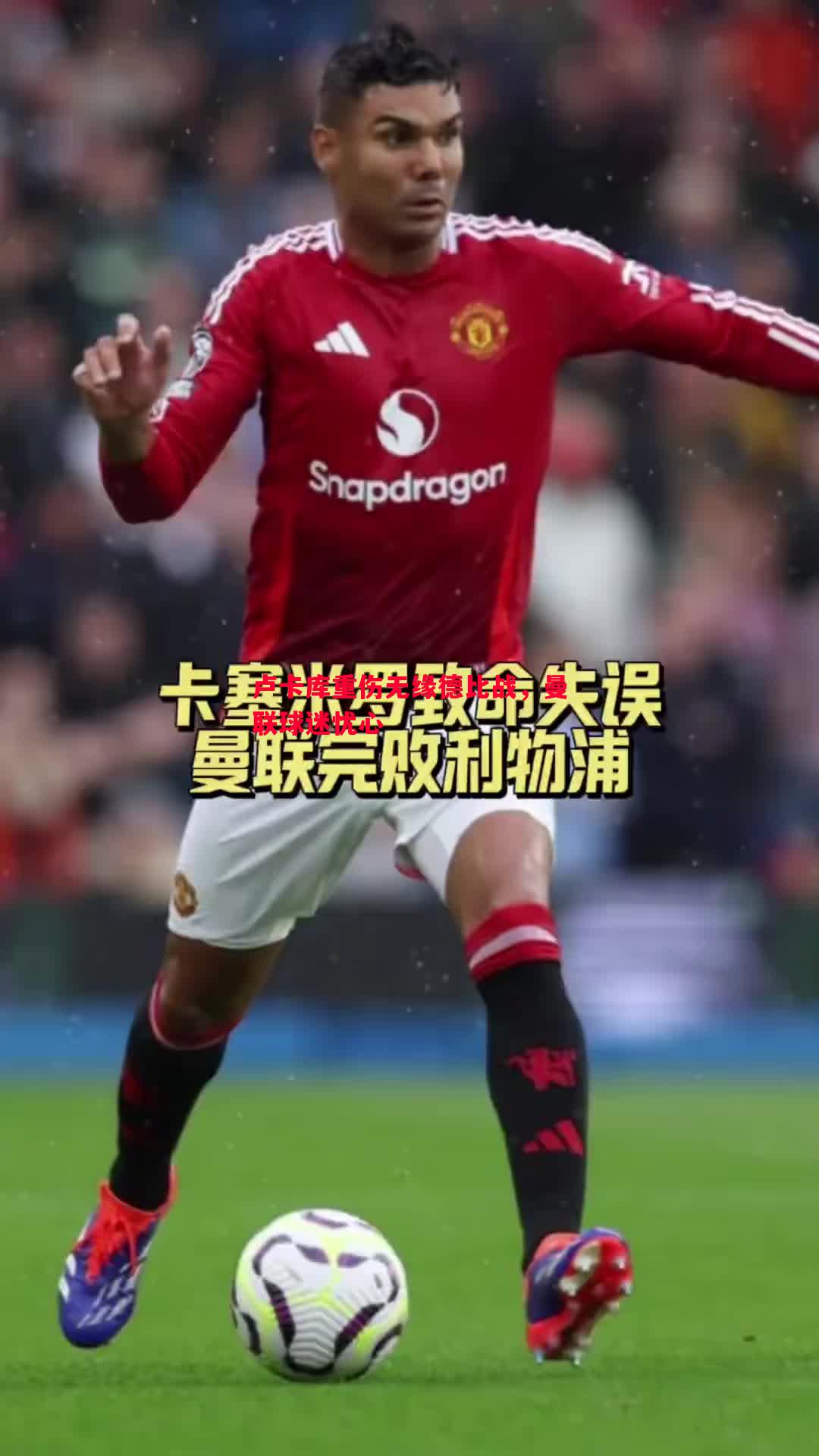 悟空体育官网-卢卡库重伤无缘德比战，曼联球迷忧心