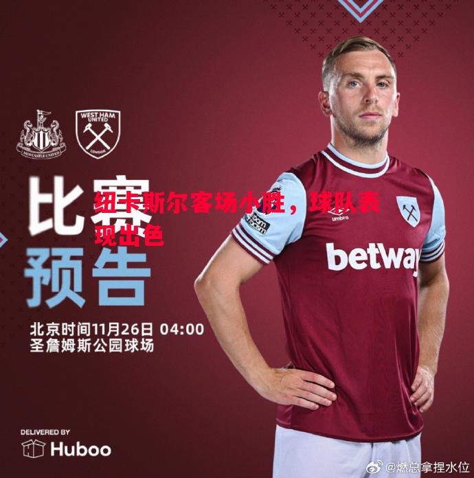 悟空体育官网-纽卡斯尔客场小胜，球队表现出色