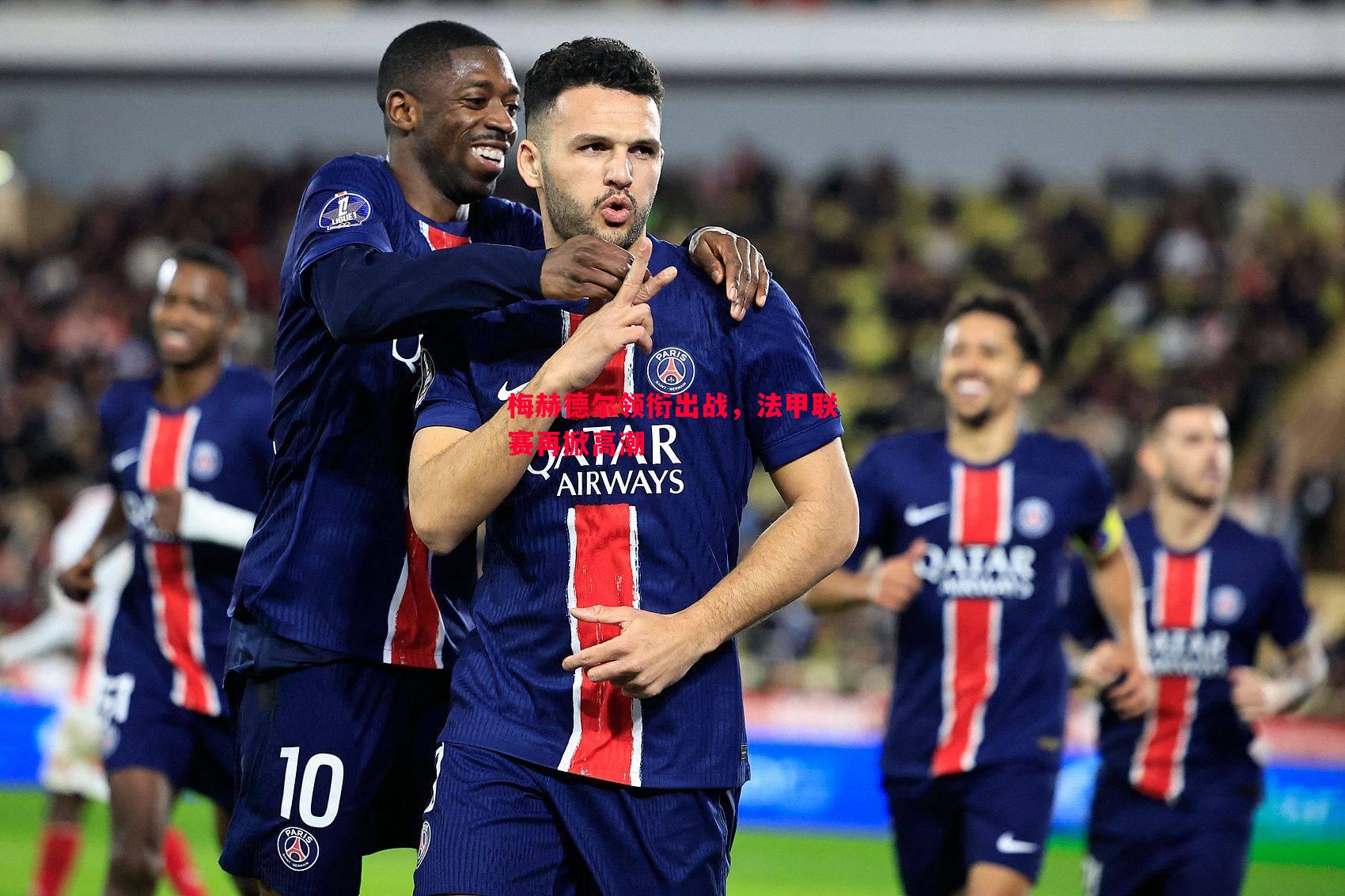 悟空体育-梅赫德尔领衔出战，法甲联赛再掀高潮