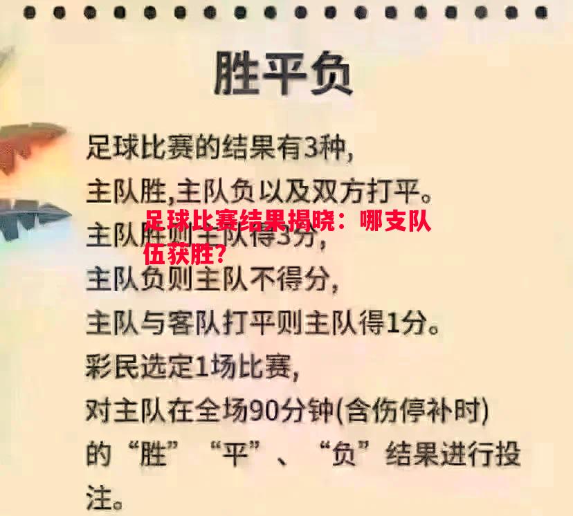 悟空体育-足球比赛结果揭晓：哪支队伍获胜？