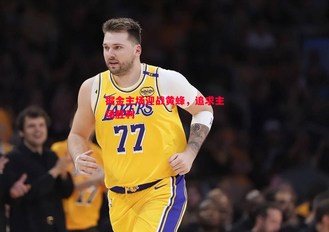悟空体育官方网站-掘金主场迎战黄蜂，追求主场胜利