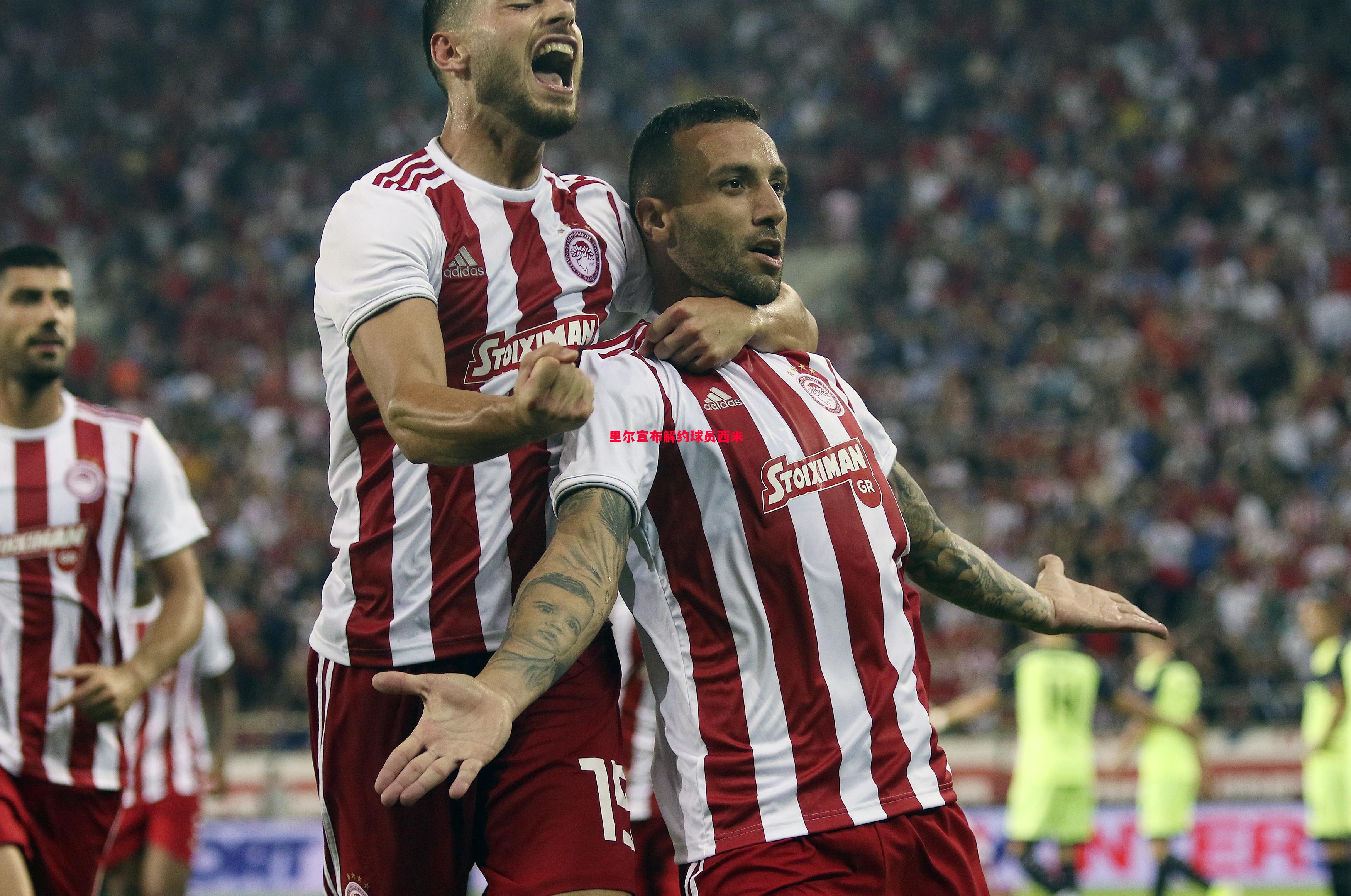 悟空体育官网-里尔宣布解约球员西米