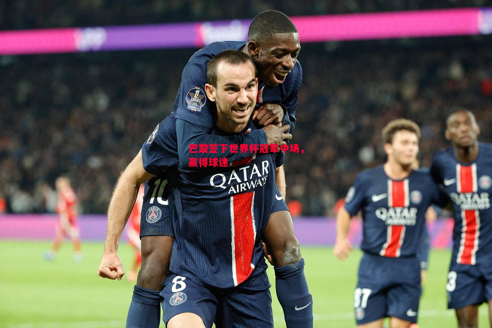 悟空体育官网-巴黎签下世界杯冠军中场，赢得球迷