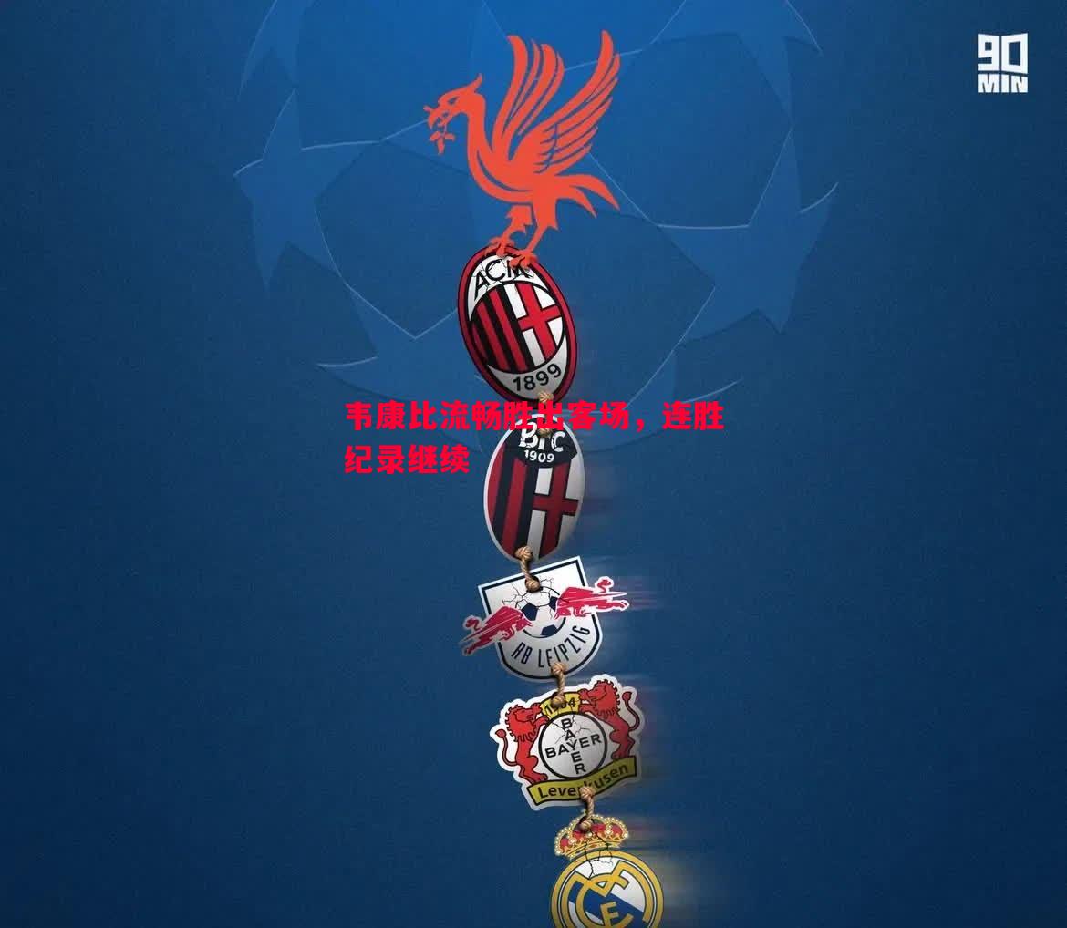 悟空体育-韦康比流畅胜出客场，连胜纪录继续