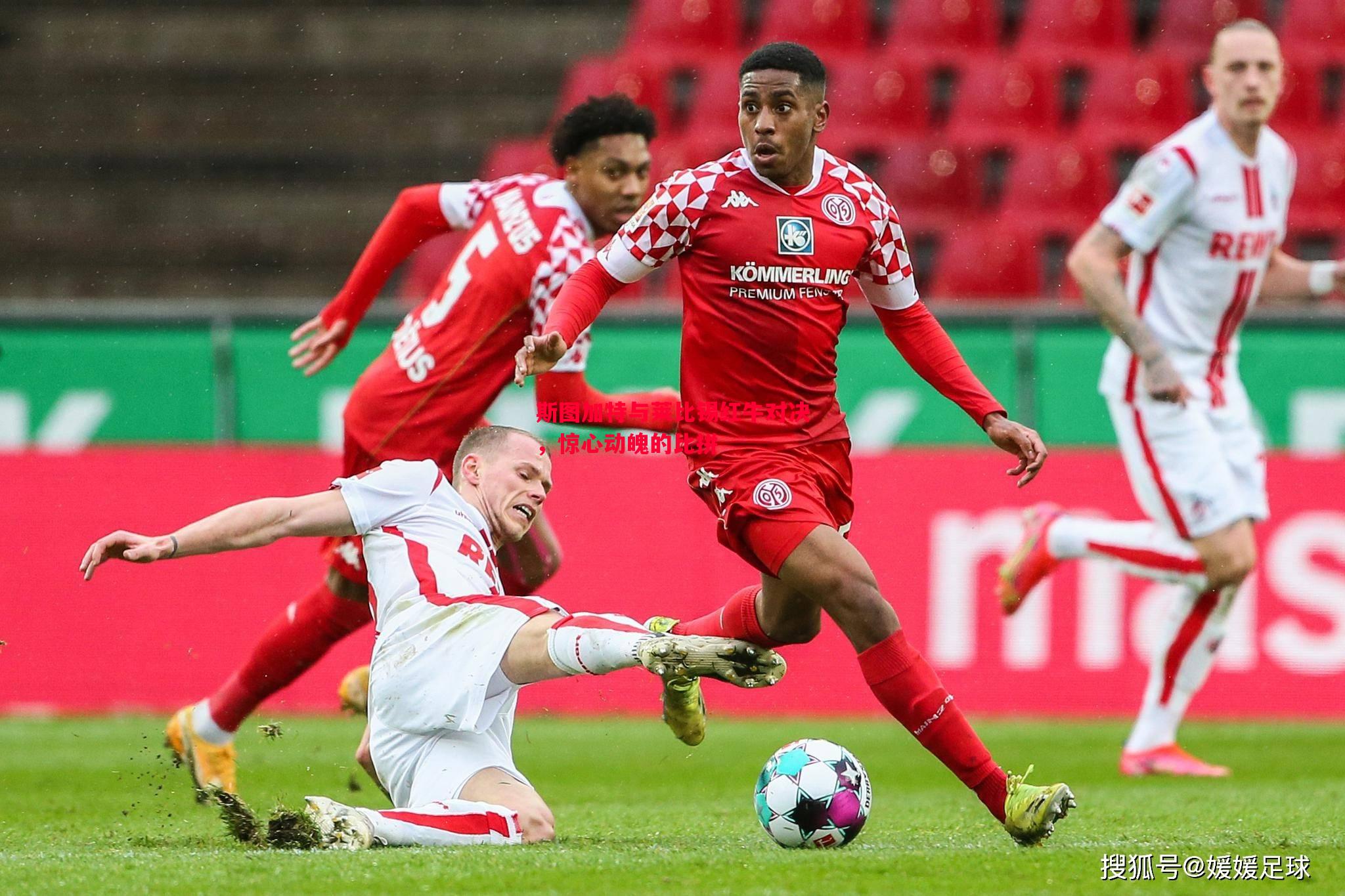 悟空体育官方网站-斯图加特与莱比锡红牛对决，惊心动魄的比拼