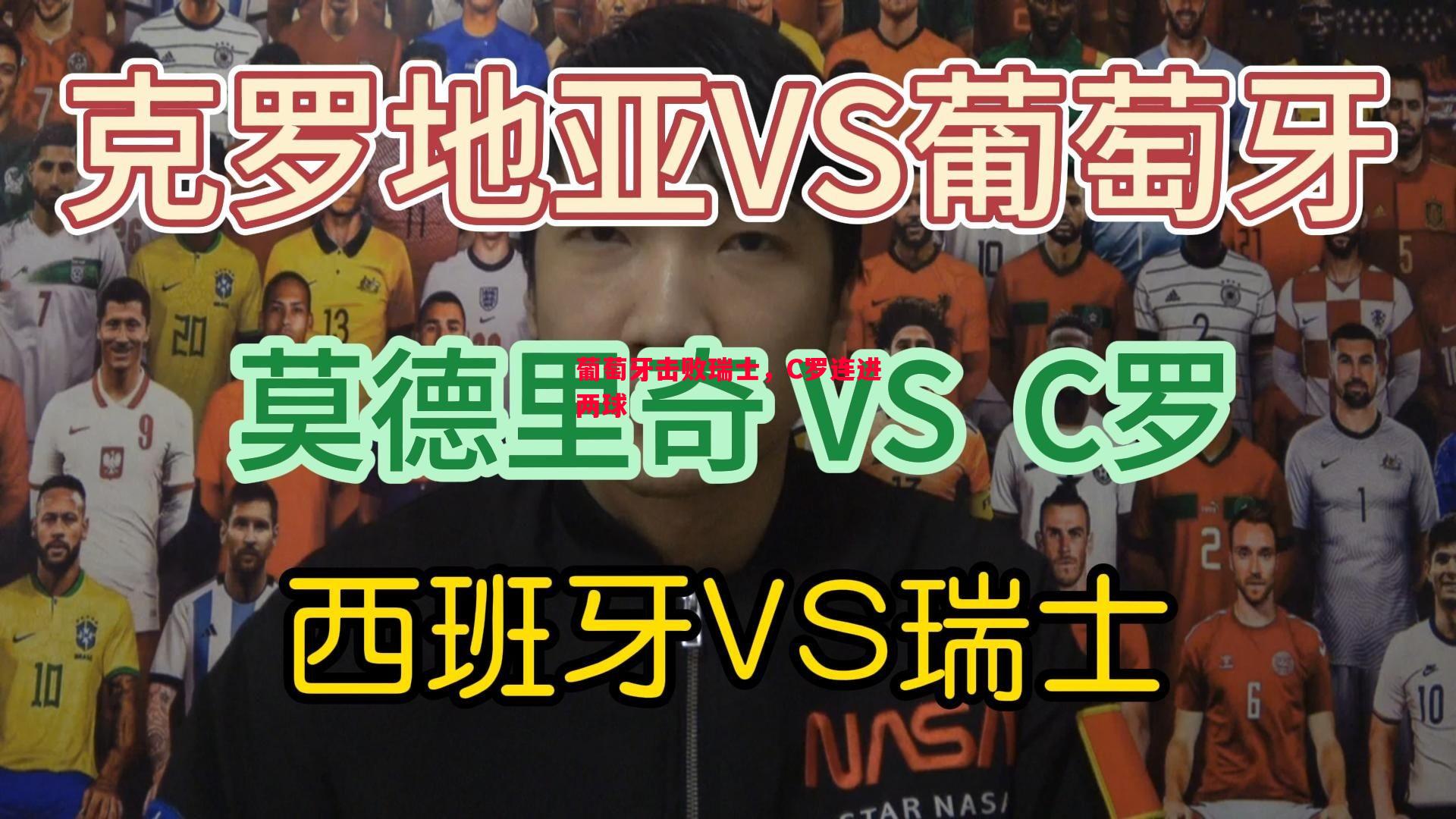 悟空体育-葡萄牙击败瑞士，C罗连进两球