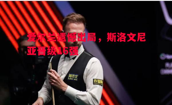 悟空体育-爱尔兰遗憾出局，斯洛文尼亚晋级16强