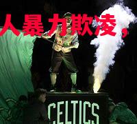悟空体育-凯尔特人暴力欺凌，齐心协力