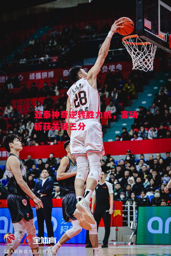 悟空体育官方网站-亚泰神奇逆转胜力帆，客场斩获关键三分