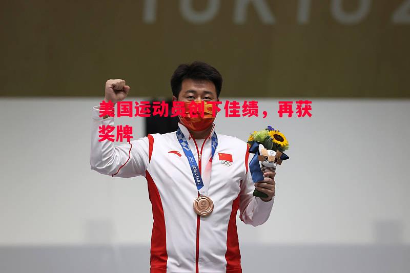 悟空体育-美国运动员创下佳绩，再获奖牌