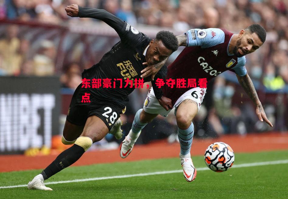 悟空体育官方网站-东部豪门力拼，争夺胜局看点