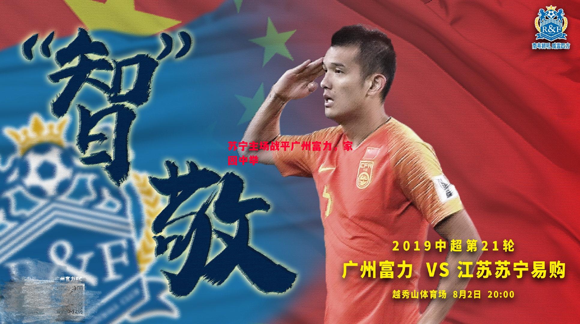悟空体育官网-苏宁主场战平广州富力，家园中举