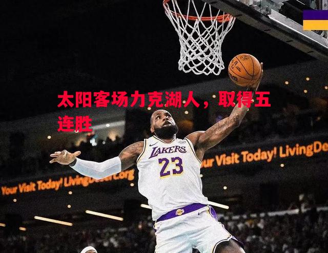 悟空体育官网-太阳客场力克湖人，取得五连胜