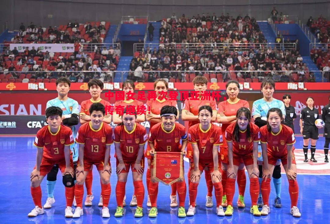悟空体育官方网站-中国女足再次登顶亚洲杯，传奇继续！