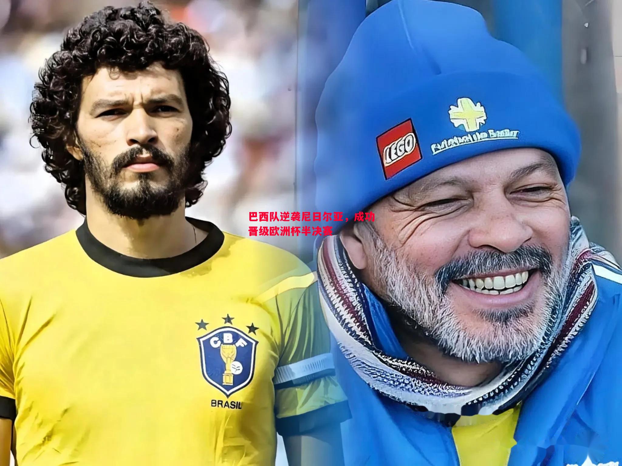 悟空体育-巴西队逆袭尼日尔亚，成功晋级欧洲杯半决赛