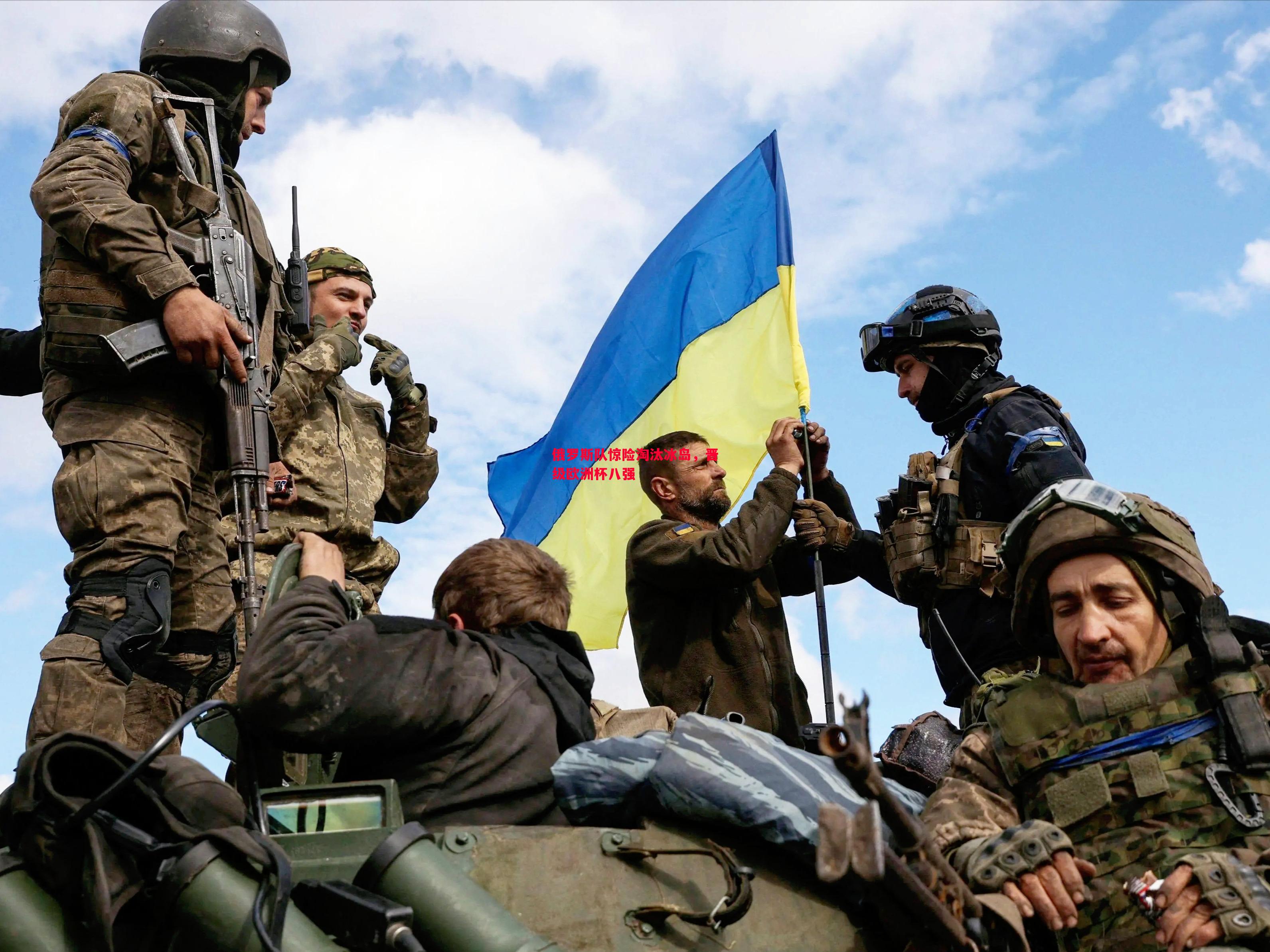 悟空体育-俄罗斯队惊险淘汰冰岛，晋级欧洲杯八强