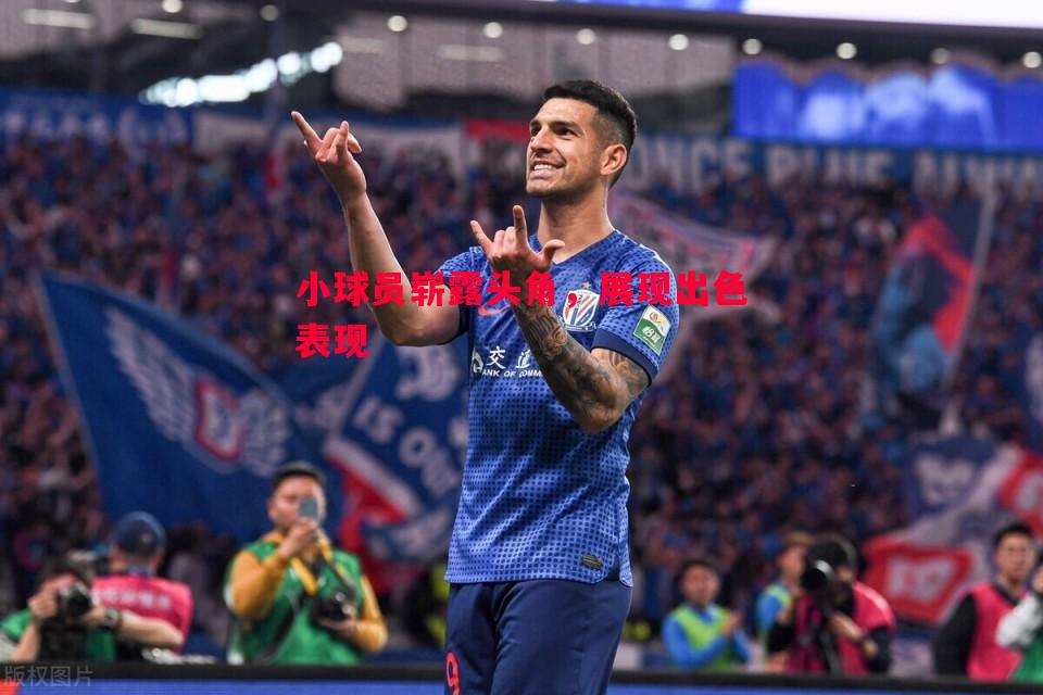 悟空体育-小球员崭露头角，展现出色表现