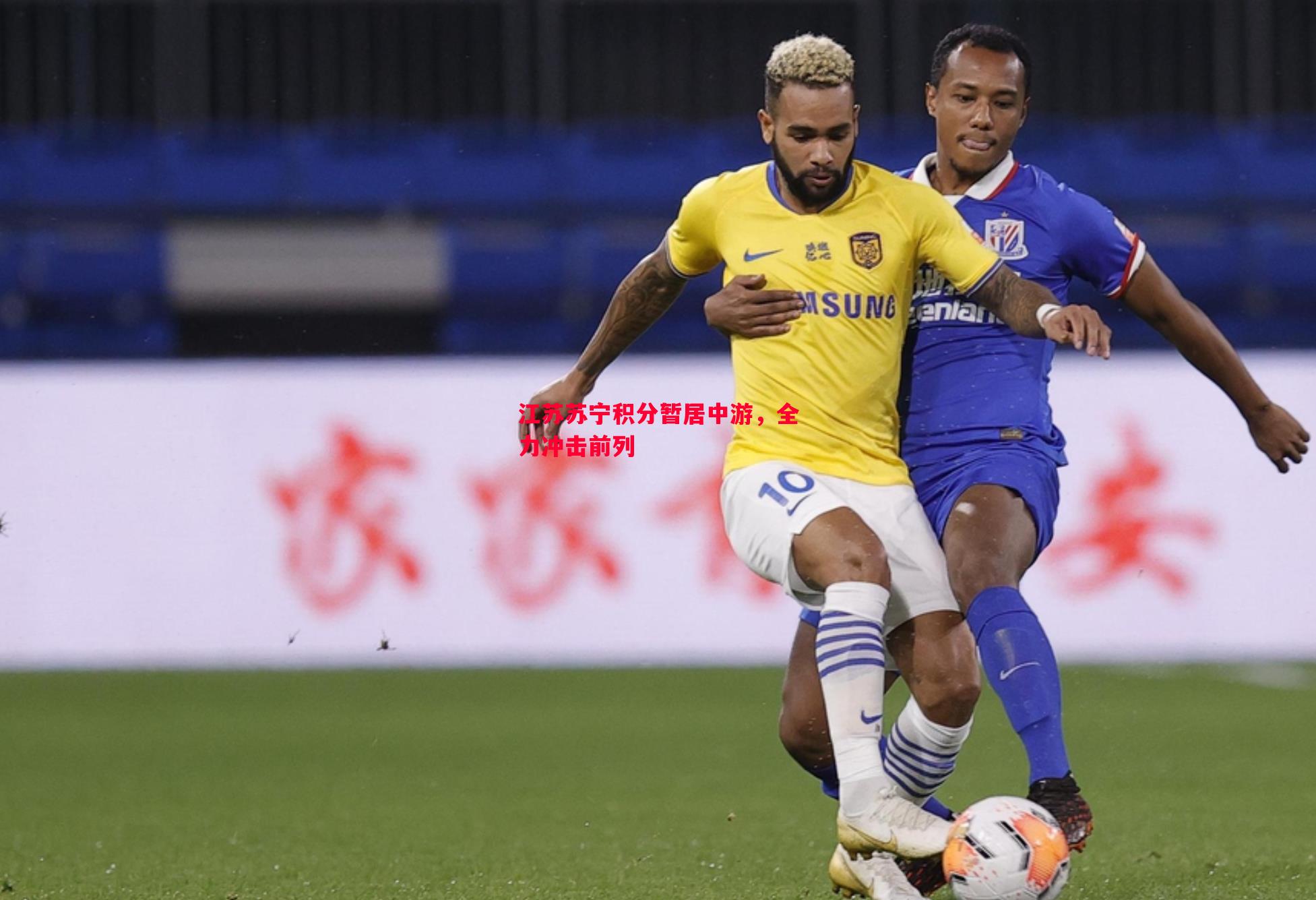 悟空体育-江苏苏宁积分暂居中游，全力冲击前列