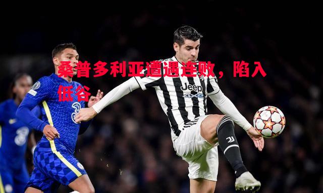 悟空体育-桑普多利亚遭遇连败，陷入低谷