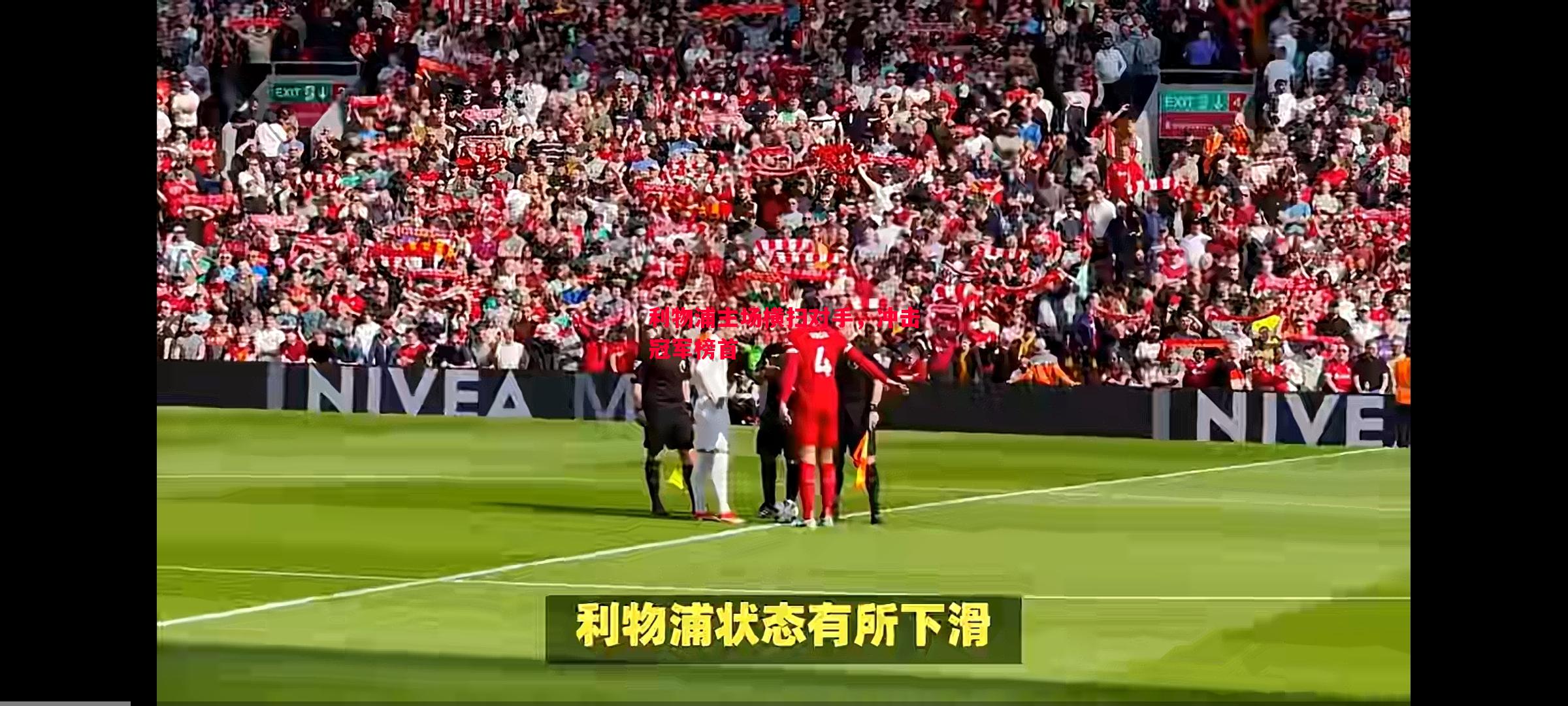 悟空体育官网-利物浦主场横扫对手，冲击冠军榜首