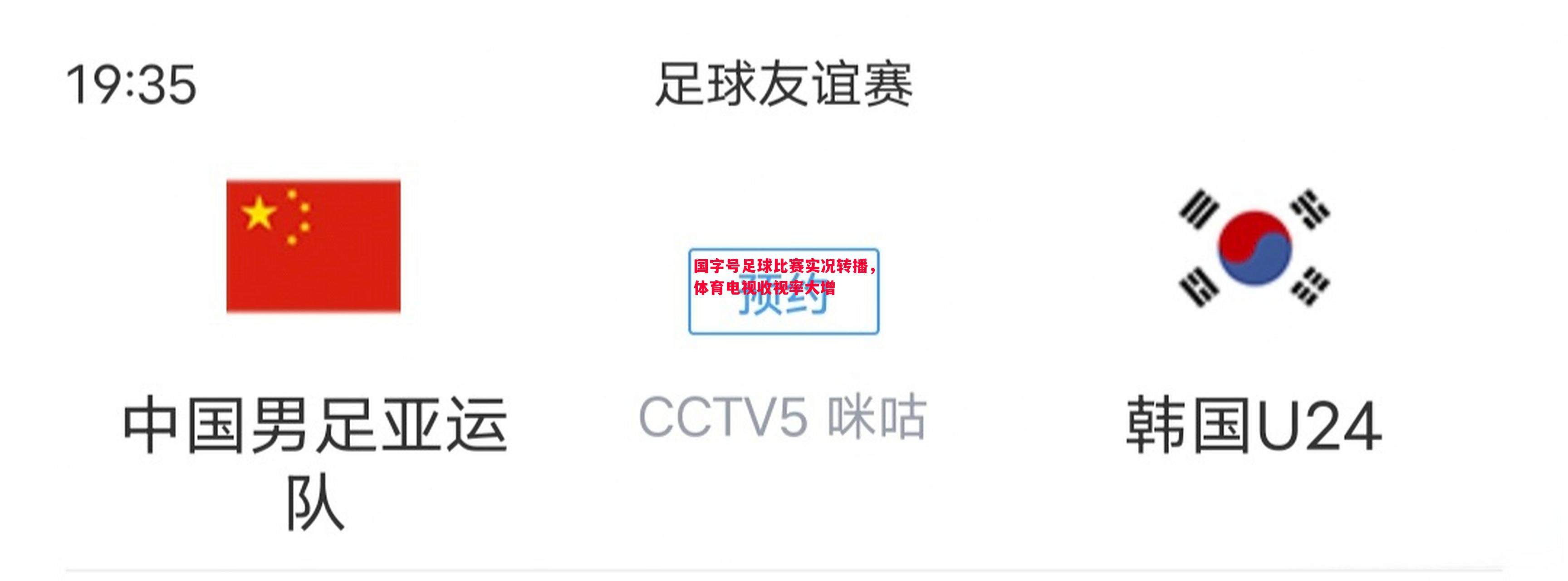 悟空体育-国字号足球比赛实况转播，体育电视收视率大增