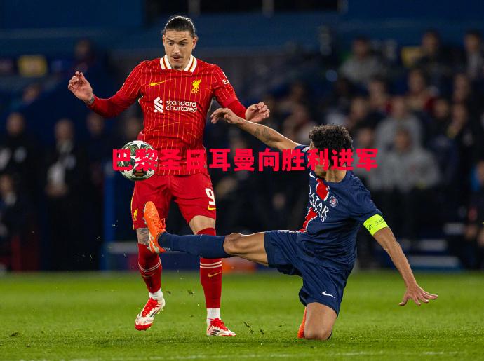 悟空体育-巴黎圣日耳曼向胜利进军