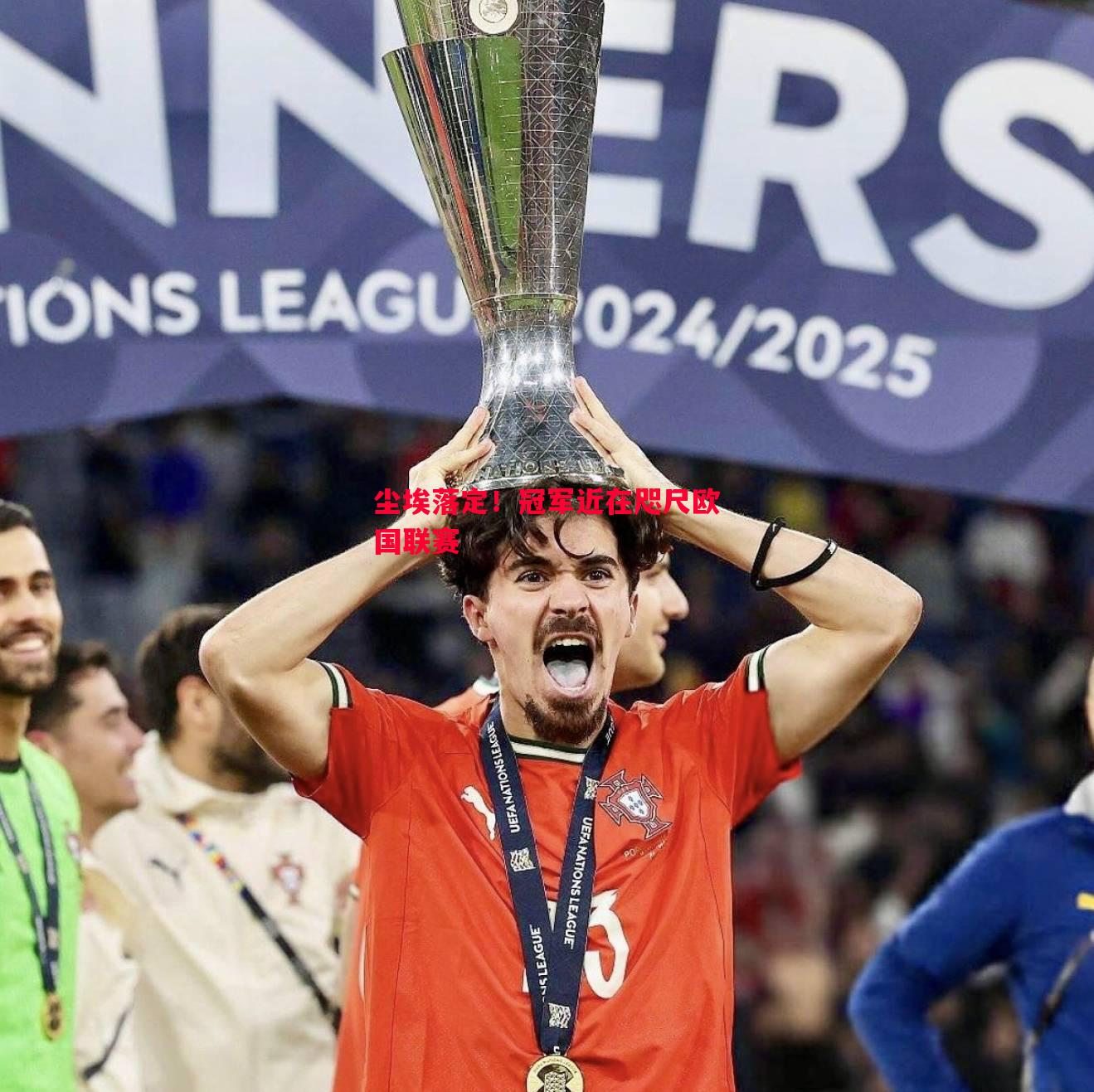 悟空体育官网-尘埃落定！冠军近在咫尺欧国联赛