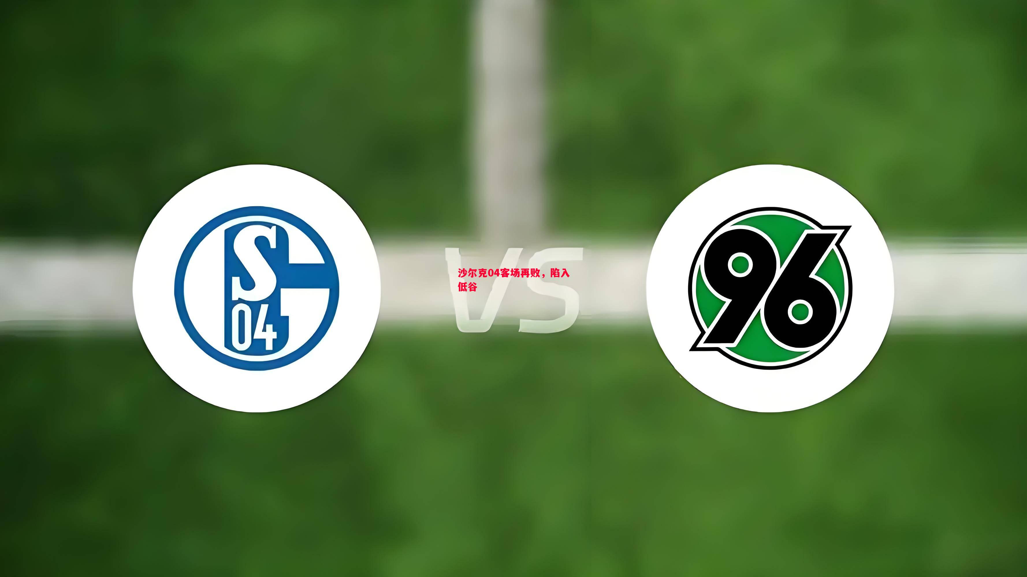 悟空体育官网-沙尔克04客场再败，陷入低谷