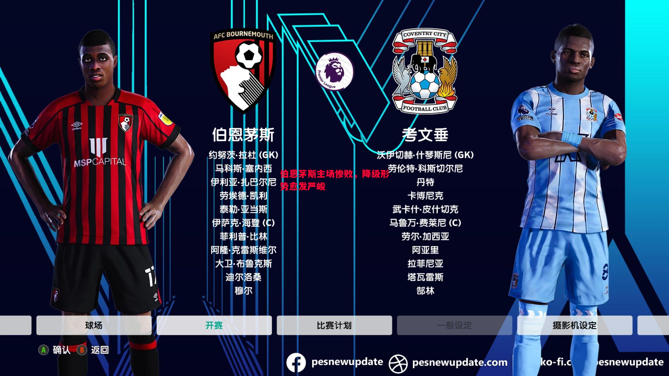 悟空体育-伯恩茅斯主场惨败，降级形势愈发严峻