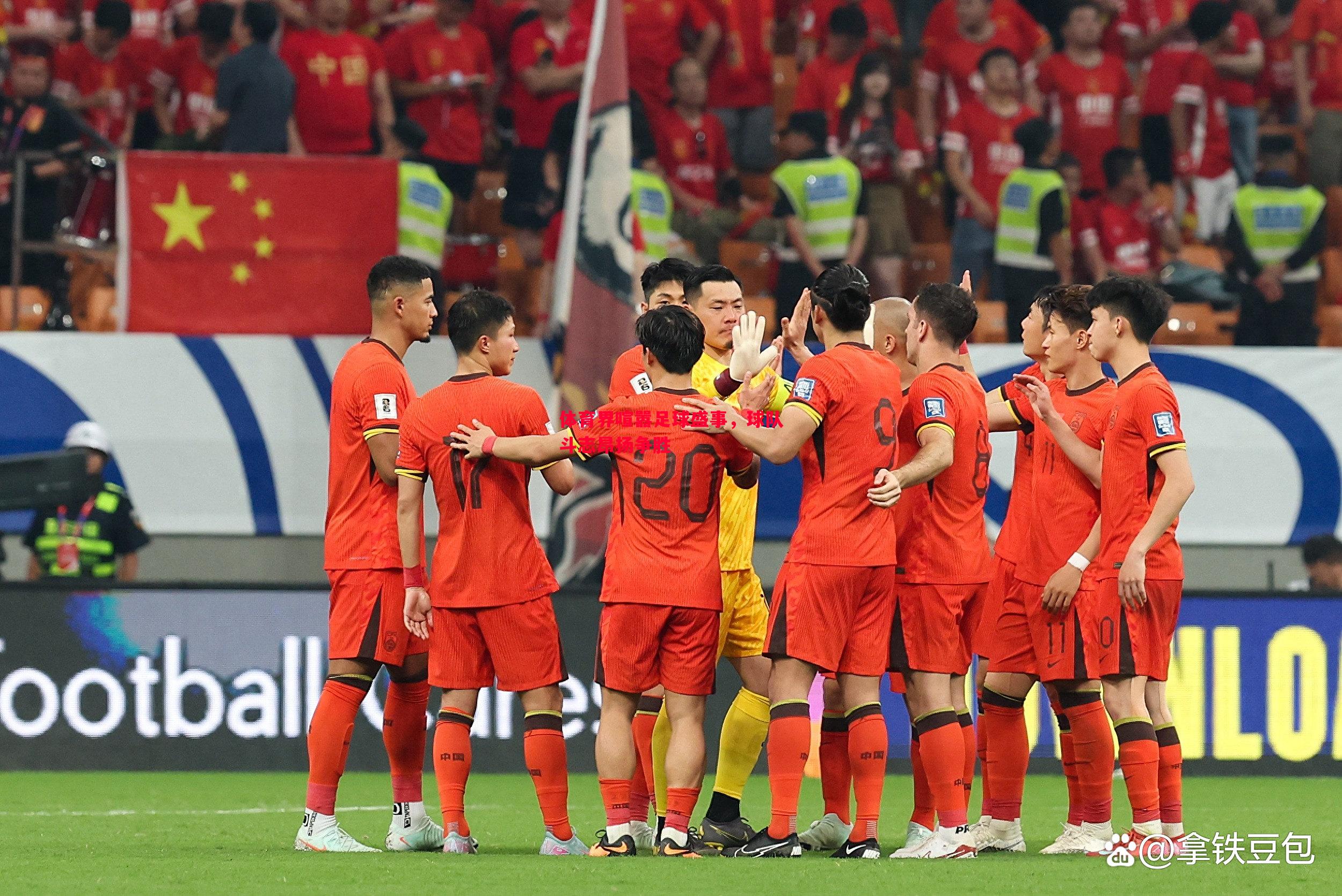 悟空体育-体育界喧嚣足球盛事，球队斗志昂扬争胜