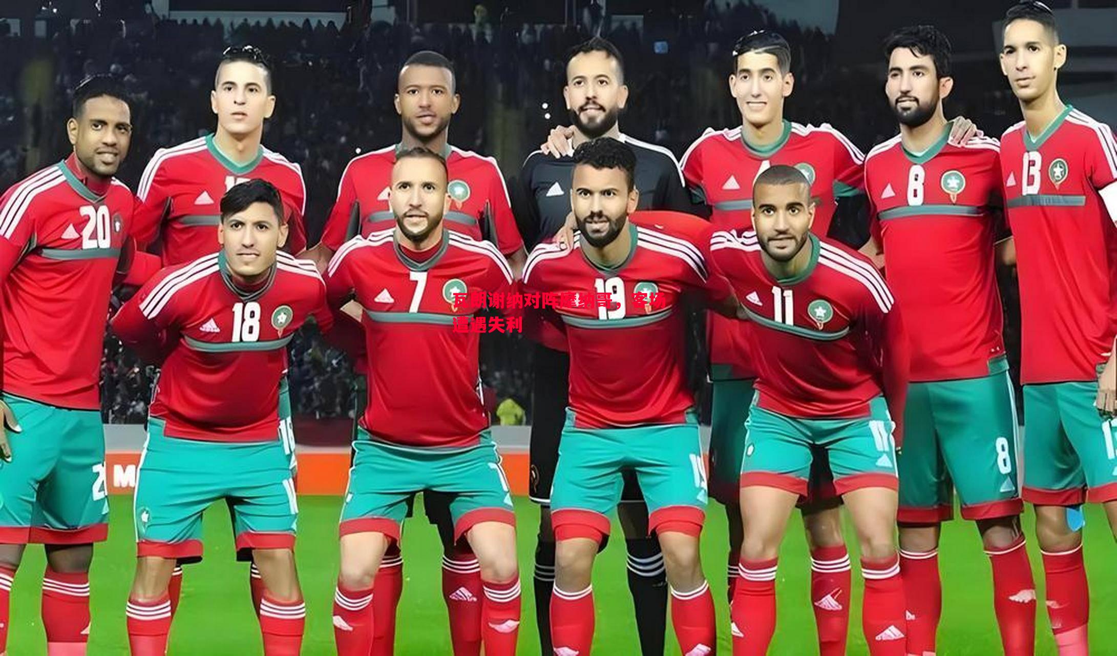 悟空体育官方网站-瓦朗谢纳对阵摩纳哥，客场遭遇失利