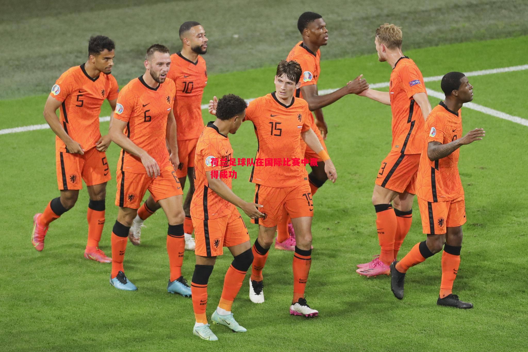 悟空体育-荷兰足球队在国际比赛中赢得成功