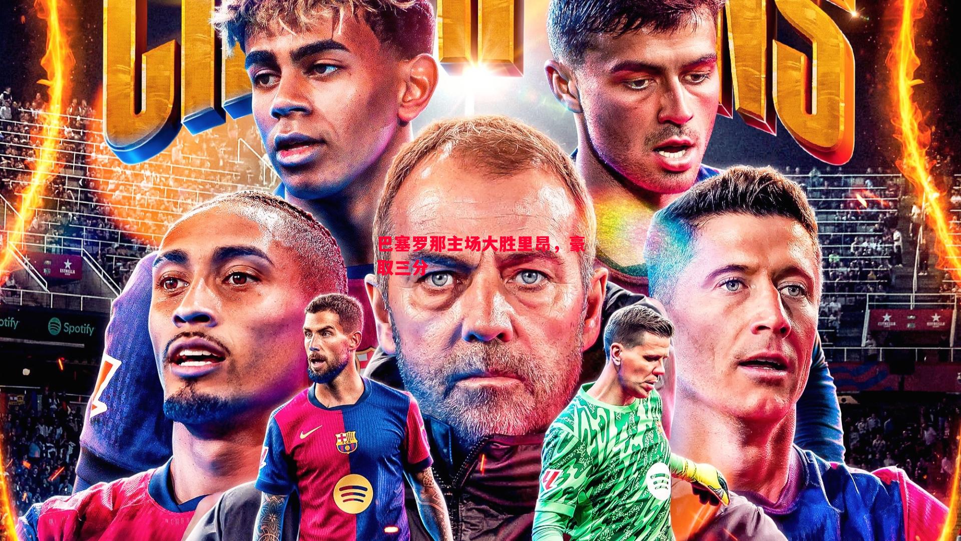 悟空体育-巴塞罗那主场大胜里昂，豪取三分