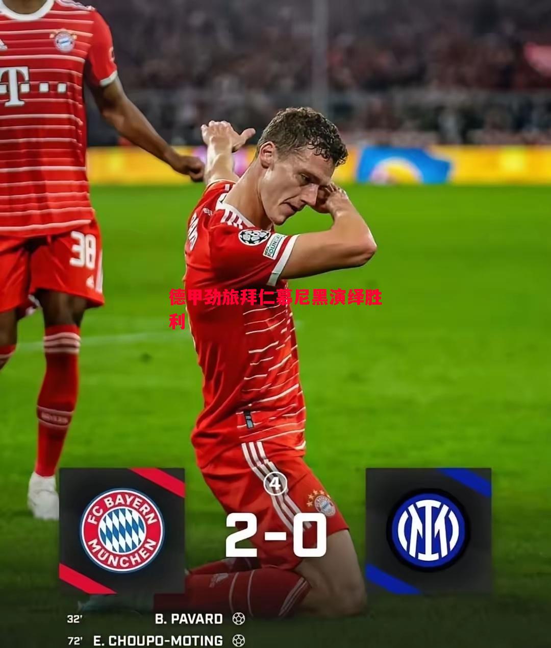 悟空体育-德甲劲旅拜仁慕尼黑演绎胜利