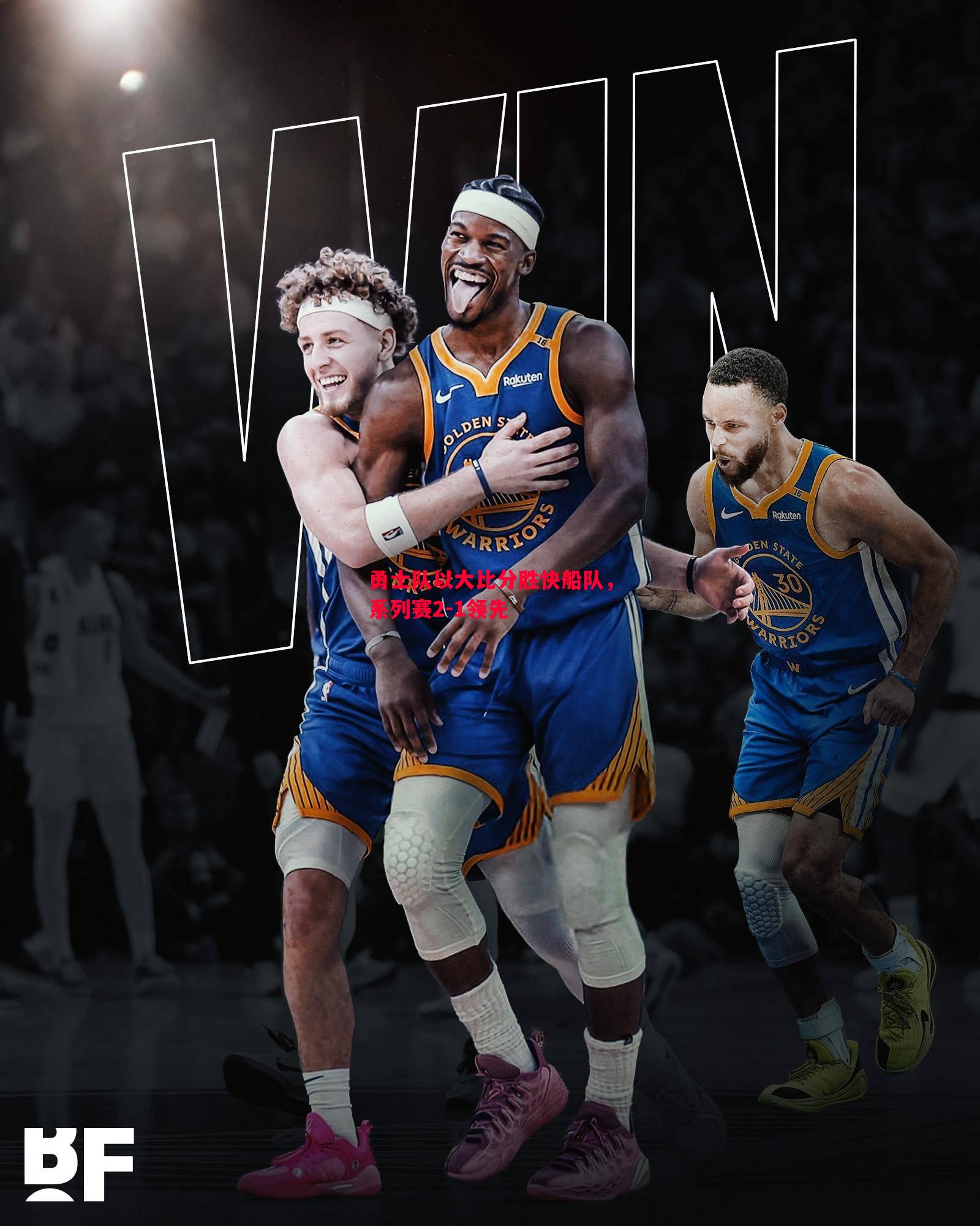 悟空体育官网-勇士队以大比分胜快船队，系列赛2-1领先