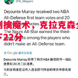 马刺擒魔术，克拉克森全场砍下22分